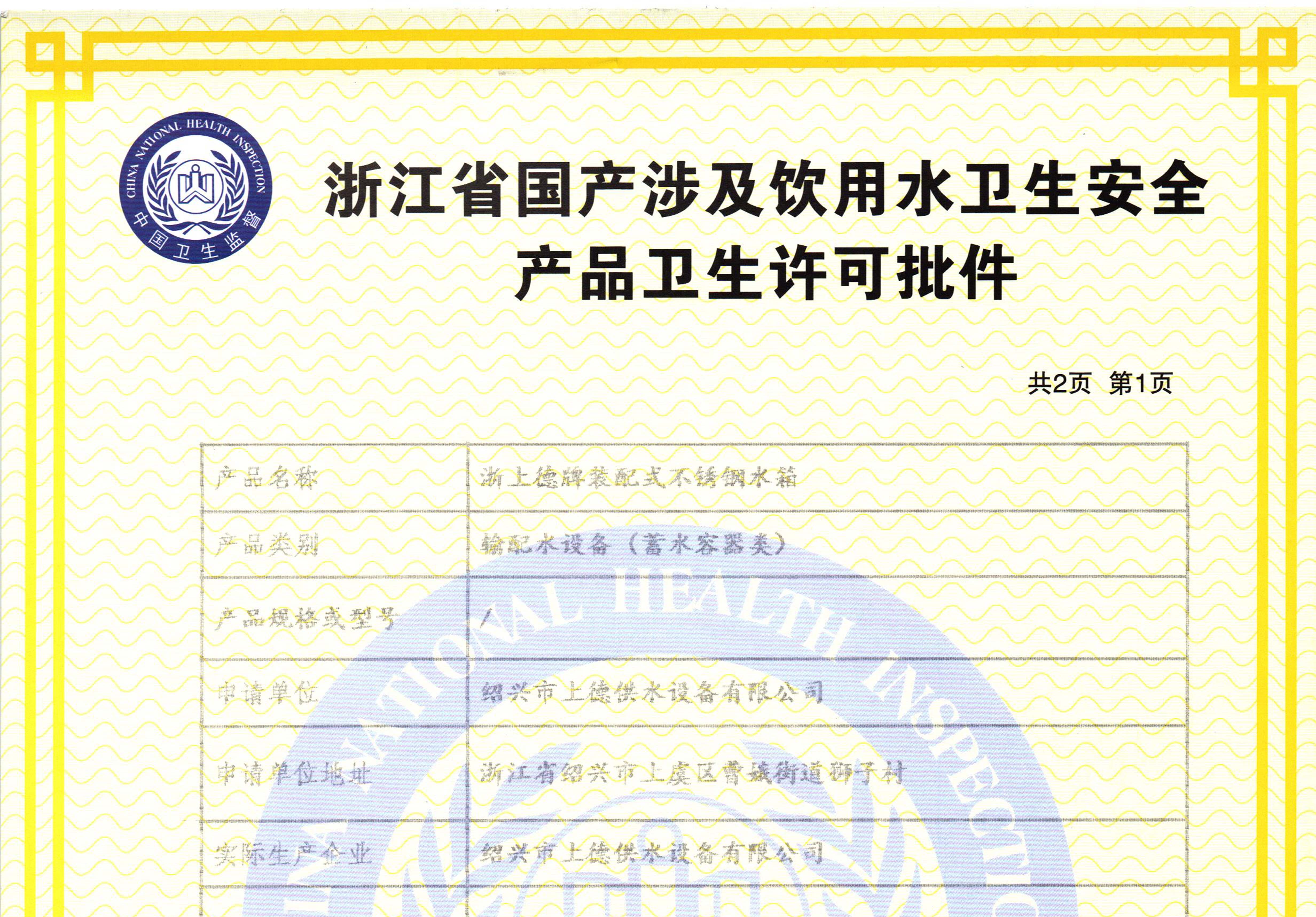 卫生许可证-绍兴市上德供水设备有限公司