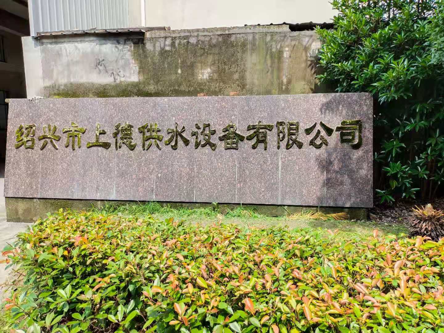 上德简介-绍兴市上德供水设备有限公司